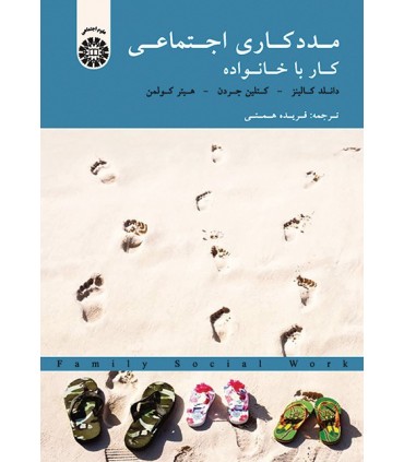 کتاب مددکاری اجتماعی کار با خانواده