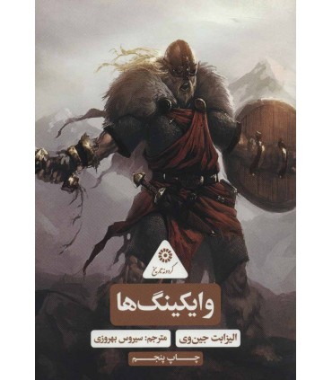 کتاب وایکینگ ها گردونه تاریخ