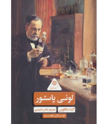 کتاب لوئی پاستور گردونه تاریخ