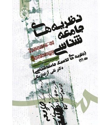کتاب نظریه های جامعه شناسی جلد 2 نظریه های کلاسیک جامعه شناسی