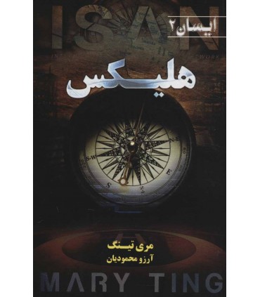 کتاب هلیکس ایسان 2
