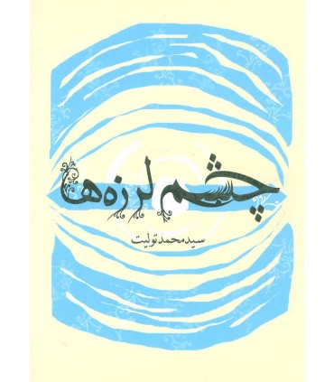 کتاب چشم لرزه ها