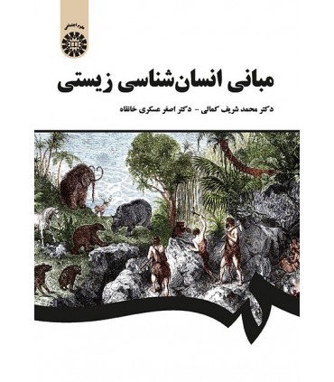 کتاب مبانی انسان شناسی زیست