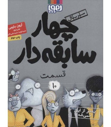 کتاب  4 سابقه دار 1 بدتر از این نمیشه