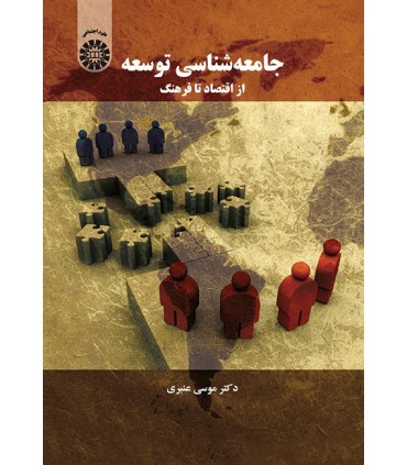 کتاب جامعه شناسی توسعه از اقتصاد تا فرهنگ