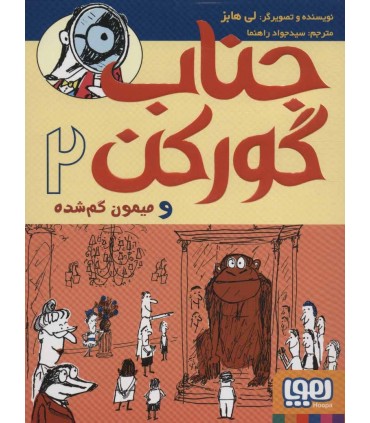 کتاب جناب گورکن 2 و میمون گم شده