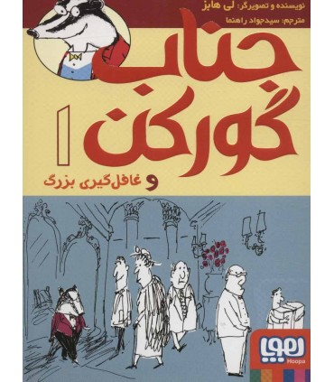کتاب جناب گورکن 1 و غافلگیری بزرگ 1