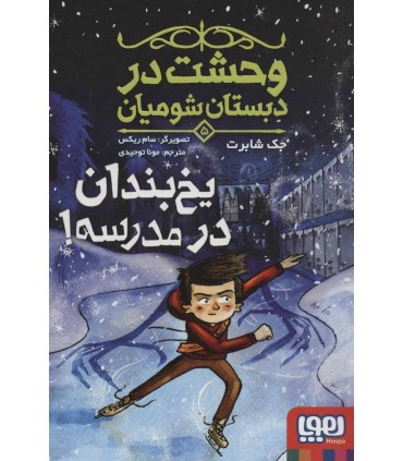 کتاب وحشت در دبستان یخ بندان در مدرسه