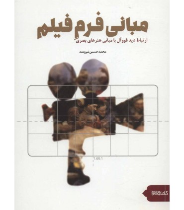 کتاب مبانی فرم فیلم ارتباط دید فووال با مبانی هنرهای بصری