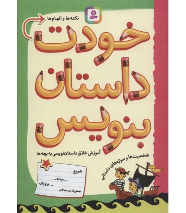 کتاب خودت داستان بنویس آموزش داستان نویسی به بچه ها