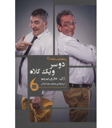 نمایشنامه 11 2 سر و 1کلاه