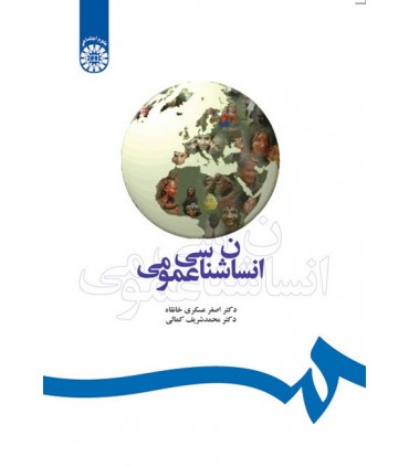 کتاب انسان شناسی عمومی