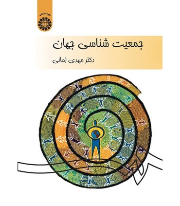کتاب جمعیت شناسی جهان