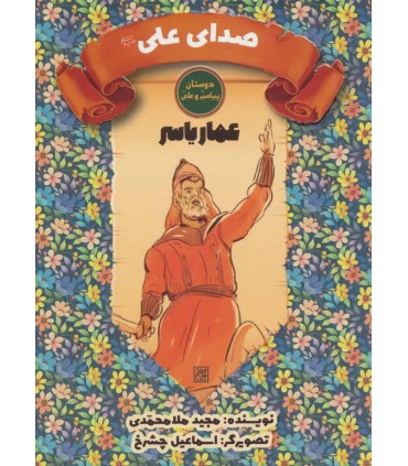 کتاب صدای علی عمار یاسر دوستان پیامبر و علی