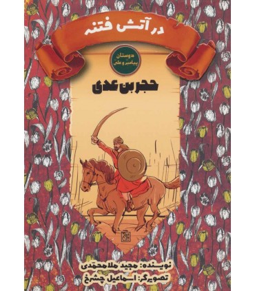 کتاب در آتش فتنه حجربن عدی دوستان پیامبر و علی