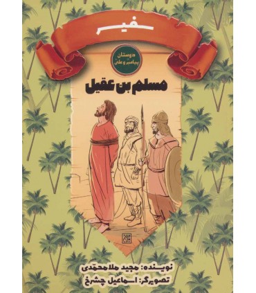 کتاب سفیر مسلم بن عقیل دوستان پیامبر و علی