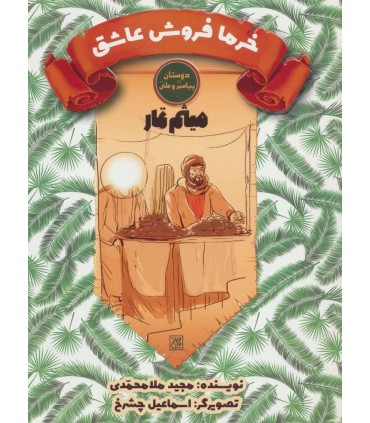کتاب خرما فروش عاشق میثم تمار دوستان پیامبر و علی