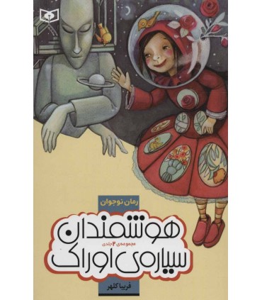 کتاب هوشمندان سیاره اوراک