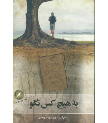 کتاب به هیچ کس نگو