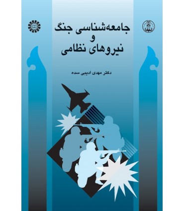 کتاب جامعه شناسی جنگ و نیروهای نظامی