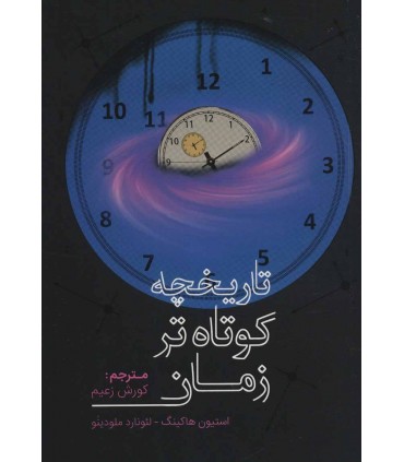 کتاب تاریخچه کوتاه تر زمان