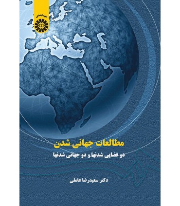 کتاب مطالعات جهانی شدن دو فضایی شدنها و دو جهانی شدنها
