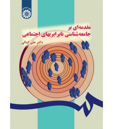 کتاب مقدمه ای بر جامعه شناسی نابرابریهای اجتماعی