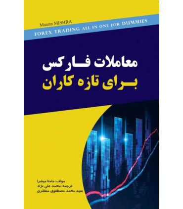 کتاب معاملات فارکس برای تازه کاران