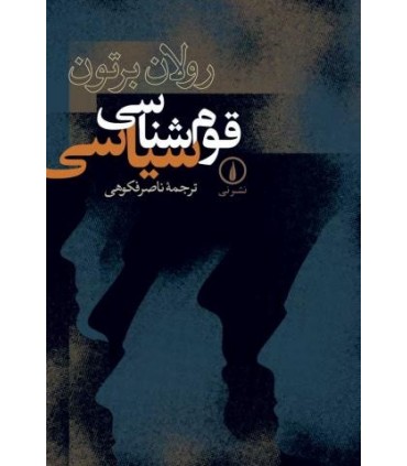 کتاب قوم شناسی سیاسی
