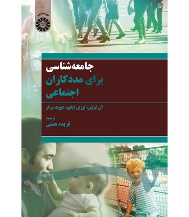 کتاب جامعه شناسی برای مددکاران اجتماعی