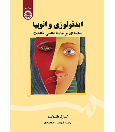 کتاب ایدئولوژی و اتوپیا مقدمه ای بر جامعه شناسی شناخت