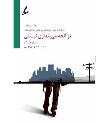 کتاب تو آنچه میپنداری نیستی