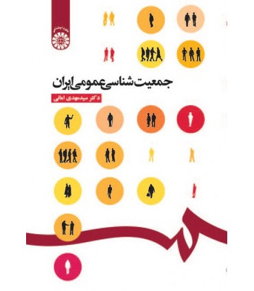 کتاب جمعیت شناسی عمومی ایران