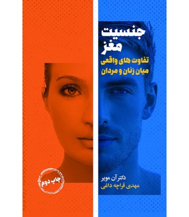 کتاب جنسیت مغز تفاوت های واقعی میان زنان و مردان