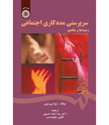 کتاب سرپرستی مددکاری اجتماعی زمینه ها و مفاهیم