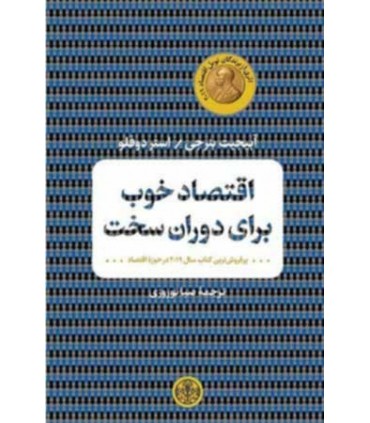کتاب اقتصاد خوب برای دوران سخت