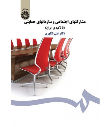 کتاب مشارکتهای اجتماعی و سازمانهای حمایتی با تأکید بر ایران