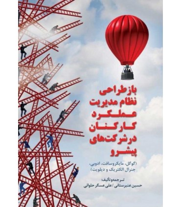 کتاب بازطراحی نظام مدیریت عملکرد کارکنان در شرکت های پیشرو