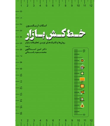 کتاب خط کش بازار روش ها و تکنیک های نوین تحقیقات بازار