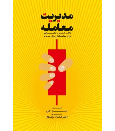 کتاب مدیریت معامله نکات ایده ها و تکنیک ها برای معامله گران بازار سرمایه