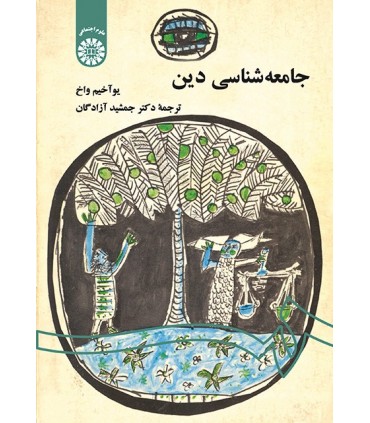 کتاب جامعه شناسی دین