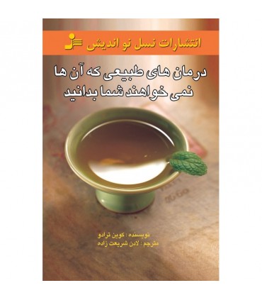 کتاب درمان های طبیعی که آن ها نمی خواهند شما بدانید