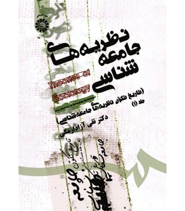 کتاب تاریخ تکون جامعه شناسی نظریه های جامعه شناسی جلد 1