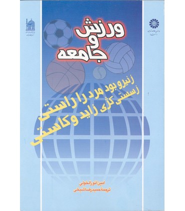 کتاب ورزش و جامعه