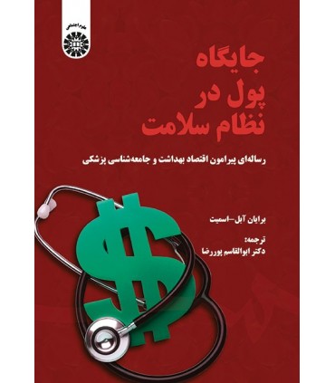 کتاب جایگاه پول در نظام سلامت رساله ای درباره اقتصاد بهداشت و جامعه شناسی پزشکی