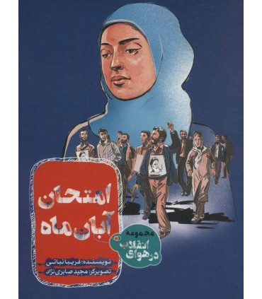 کتاب امتحان آبان ماه