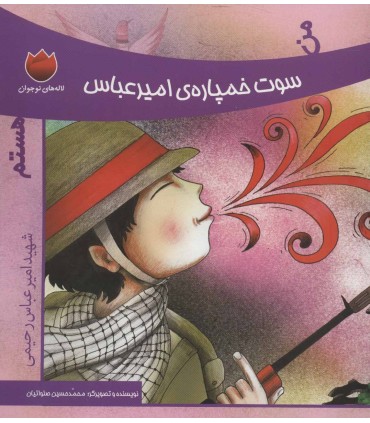 من سوت خمپاره امیرعباس هستم