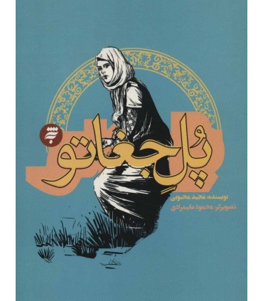 کتاب پل جغاتو روزهای جنگ