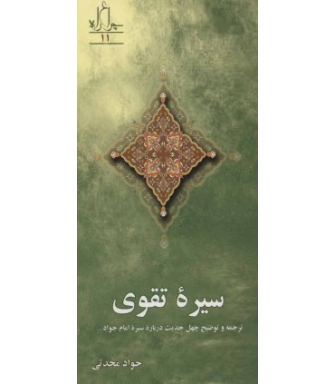 کتاب سیره تقوی