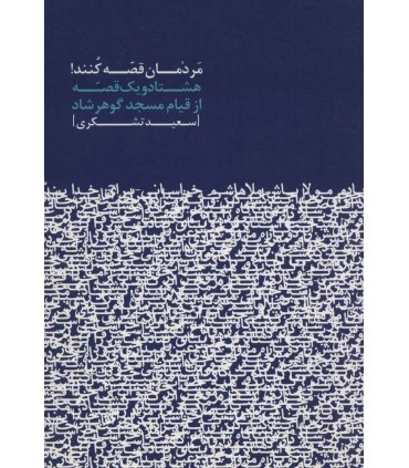 کتاب مردمان قصه کنند هشتاد و یک قصه از قیام مسجد گوهرشاد
